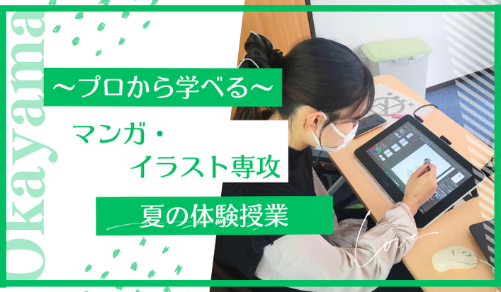 マンガイラスト専攻　体験授業.png