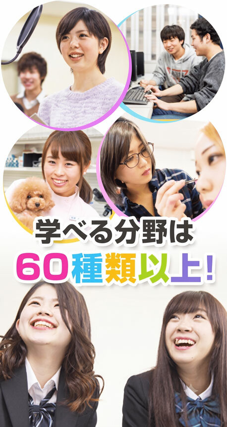 やりたいことがある！そんなあなたには、専門分野60種類以上の中から「やりたい分だけ」本格的な専門学習が可能！