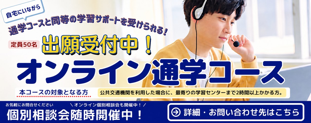 オンライン通学コース