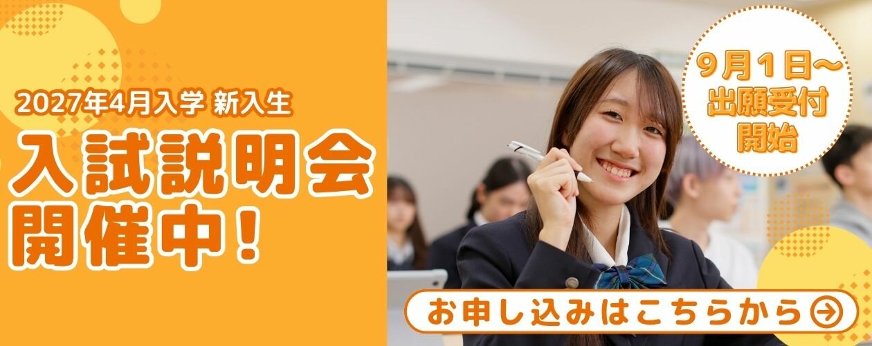 入試説明会