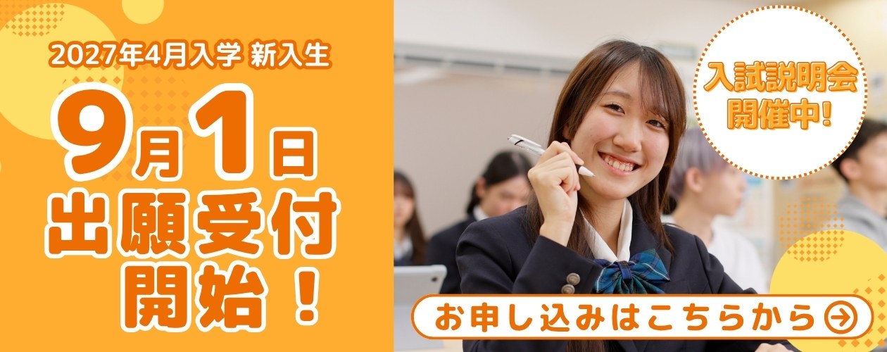 入試説明会