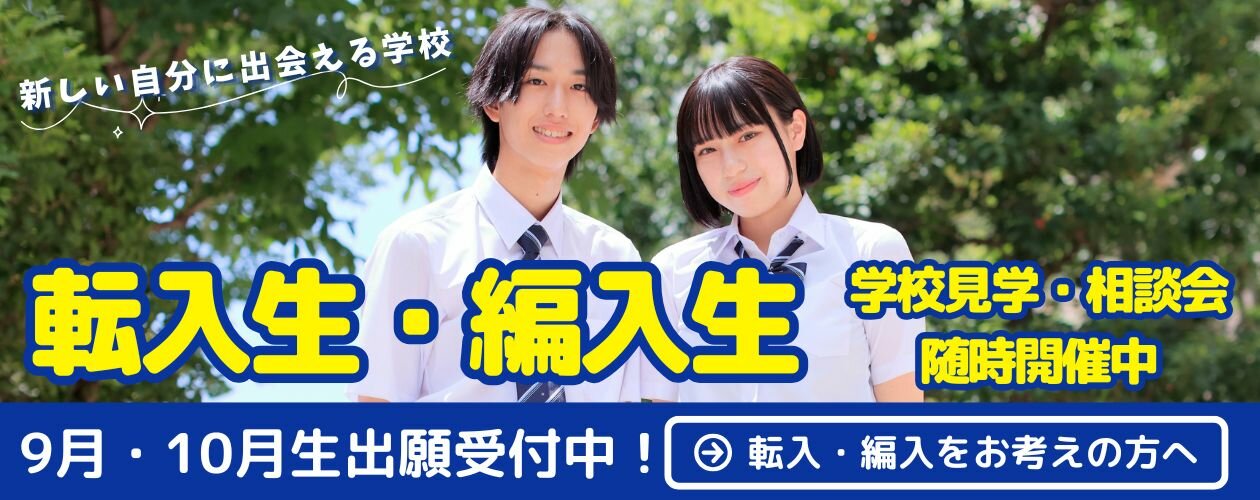 転入・編入