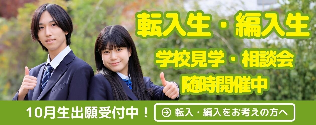 転入・編入