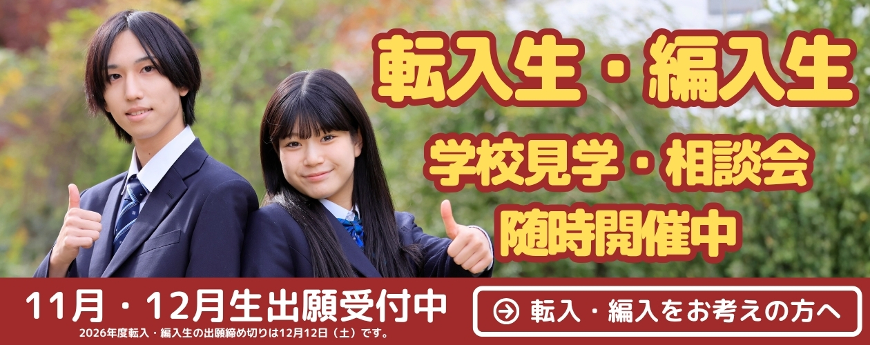 転入生・編入生 学校見学・相談会 随時開催中／11月・12月生 出願受付中