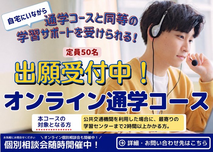 オンライン通学コース