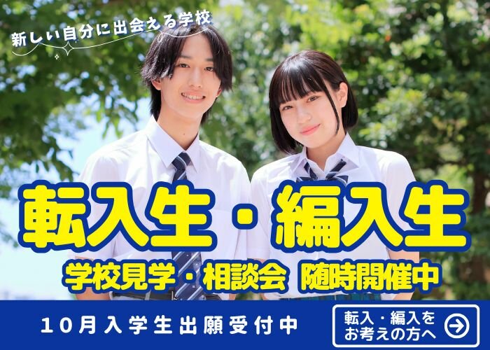 転入・編入