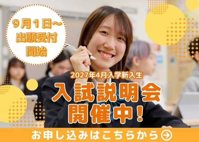 入試説明会