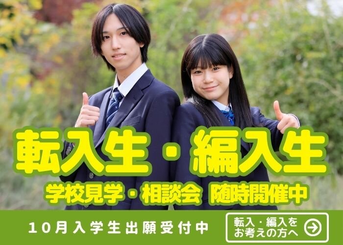 転入・編入