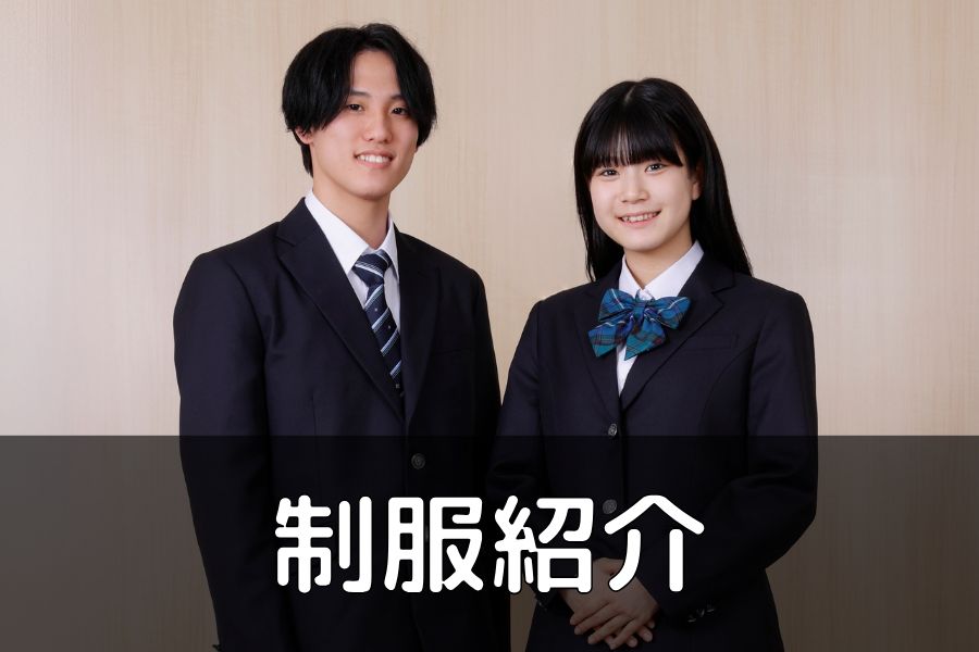 制服紹介