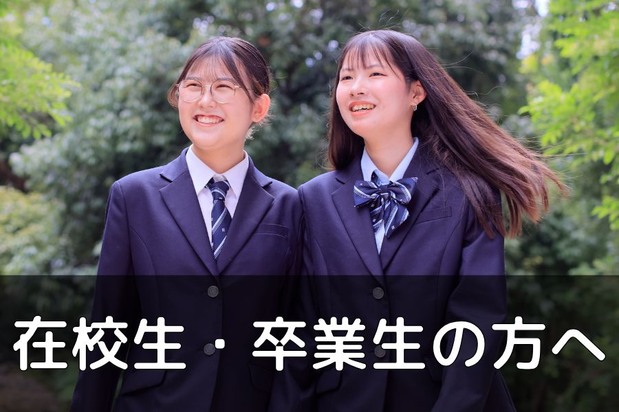 在校生・卒業生の方へ