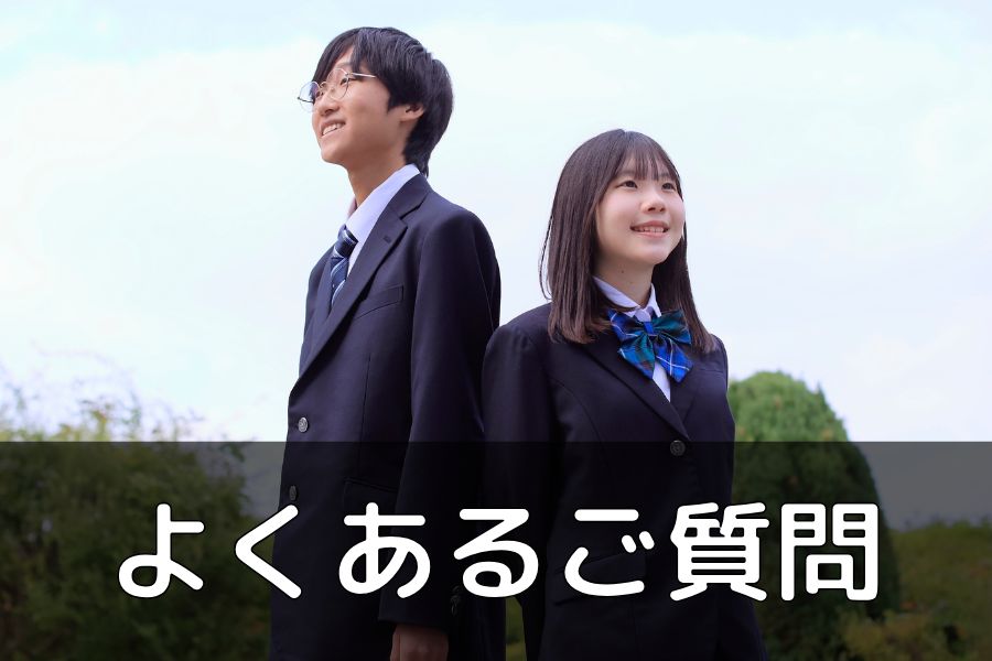 よくあるお問い合わせ