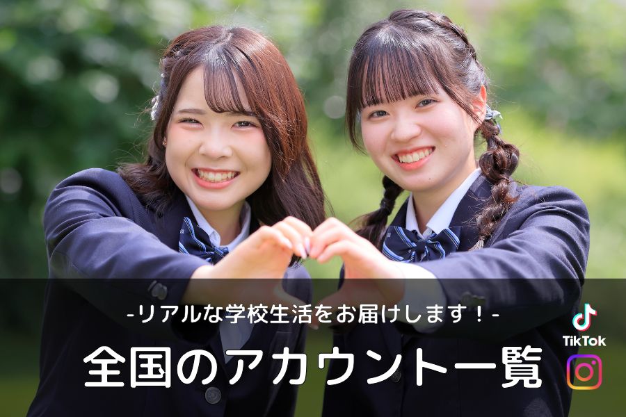 生徒が発信するSNS