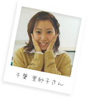 千葉 さん