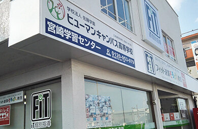 宮崎学習センター＜ヒューマンキャンパス＞