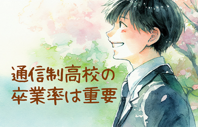 【鹿児島　通学できる通信制高校】（転入生向け）6/3（火）15：00-16：00 　通信制高校選びは面倒見の良さ😀＆卒業率💡も重要～【個別相談会開催】～