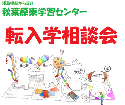 【秋葉原東】通信制高校選びは面倒見の良さ＆卒業率も重要！～個別相談会開催～