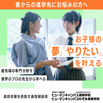 【秋葉原東】進学＆転校・学費相談会