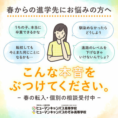 【秋葉原東】まずは情報集め★転校相談会★