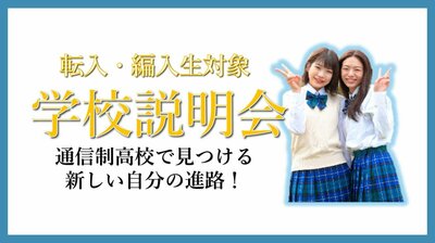 【川崎】転編入生 学校説明会　通信制高校ってどんなところ❓