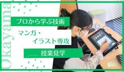【岡山】06/25（水）『マンガ・イラスト専攻』～授業を見学しちゃお🎨～