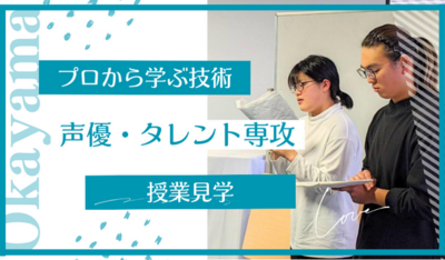 【岡山】06/24（火）『声優・タレント専攻』～授業を見学しちゃお✨～