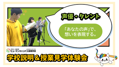 【柏】9/19(金) 声優・役者・歌手に興味がある方必見！！声優・タレント専攻見学体験