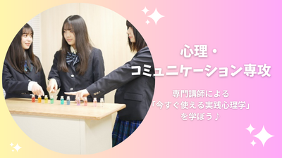 6/2（月）【仙台】心理学の楽しさを見てみよう！！～心理・コミュニケーション専攻～