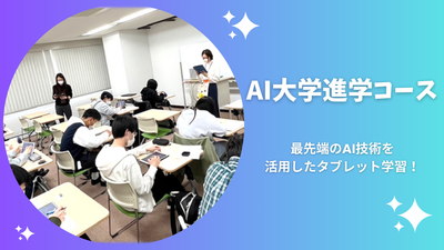 6/13（金）【オープンスクール】基礎学力向上から受験対策まで！～最先端技術『atama+』による学びを体験しよう！
