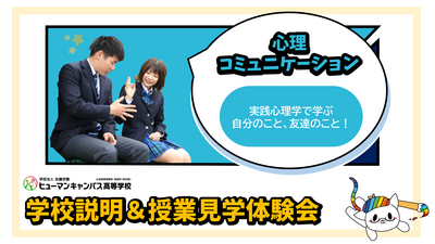 【柏】9/18(木) 心理学に興味のある方必見！！心理コミュニケーション専攻見学体験！