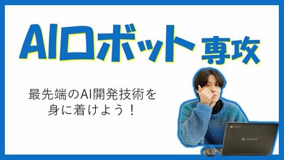 【川崎】AI・ロボット専攻（プログラミング）授業見学