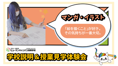 【柏】9/17(水) マンガ家・イラストレーターに興味のある方必見！マンガ・イラスト専攻見学体験