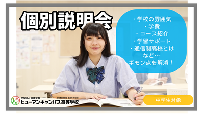 【柏】9/12 (金) 「好き」が見つかる！自分にピッタリの通信制高校を見つけよう！！