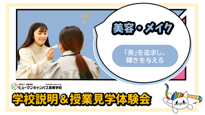 【柏】9/17(水) メイク・美容に興味のある方におススメ！　メイク・美容コース見学体験！