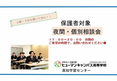 【高知】5/28（水）　夕方から開催！！夜間個別相談会
