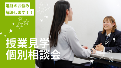 5/27（火）【仙台】転入・編入をお考えの方対象　学校見学・個別相談会！！