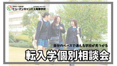 【柏】9/9（火）転入学相談受付中！個別相談会★通信制高校の疑問を解決！！