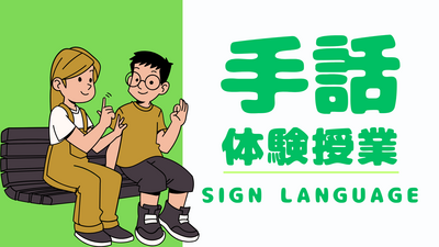 【川崎】手話専攻　体験授業👍