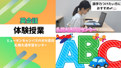 【札幌大通】9/22　★★英会話体験授業★★