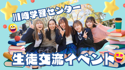 【川崎】生徒会主催　イベント🏫