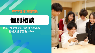 【札幌大通】9/26　中学生の皆さまへ☆なんでも相談してください！