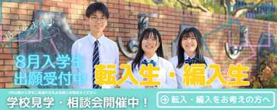✭ 2025年度入学  転校・編入入学個別相談会開催！