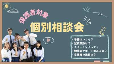 【岡山】06/18（水）『個別相談会💙保護者対象』～個別だから何でも聞ける！～