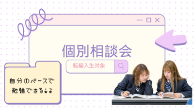 【岡山】06/17（火）『個別相談会💚転編生対象』～自分のペースで勉強できる～