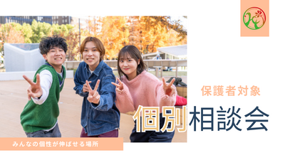 【岡山】06/16（月）『個別相談会💛保護者対象』～個別だから何でも聞ける！～