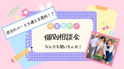 【岡山】06/16（月）『個別相談会💛中学生対象』～週１～５通うペースが選べる！～