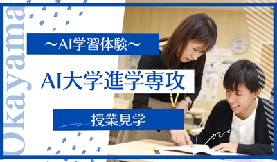 【高知】5/27（火）『AI大学進学専攻』～AI学習ツール📱使ってみよう～
