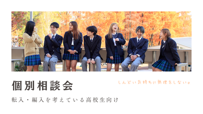 【岡山】06/18（水）『個別相談会💙転編生対象』～無理ない通学スタイル～