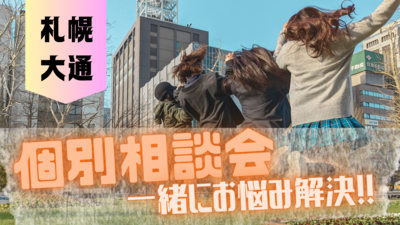 【札幌大通】9/8　　≪高校生・高校卒業を目指したい方対象≫個別相談会☆転入・編入お悩み解決！！