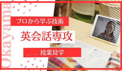 【岡山】06/18（水）『英会話専攻』～どんな授業なの？説明会😉～