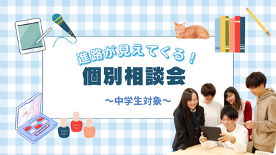 【岡山】06/18（水）『個別相談会💙中学生対象』～プロから専門授業が学べる～